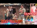 ክፍል 69 | ከድሮ Vs ከሪም | የእማማ ቤት | YeEmama  Bet Ethiopian Comedy Films 2021