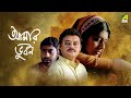 Aamaar Bhuvan | আমার ভুবন | Full Movie | Saswata Chatterjee | Kaushik Sen | Nandita Das