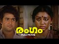 Rangam  Malayalam Full Movie | I. V. Sasi | Mohanlal | Shobhana | Raveendran
