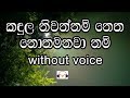 Kandula Niwannam Karaoke (without voice) කඳුල නිවන්නම් නෙත නොතෙමනවා නම්