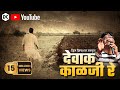 Devak  Kalaji Re | देवाक काळजी रे | Video Song I dcphotosz