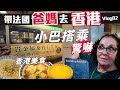 「🇫🇷爸爸媽媽去旅遊」全家香港~帶爸媽在香港到底要吃什麼?去哪裡玩?又是什麼讓老公覺得CP質超高!!一直在吃~再搭看看香港的叮叮車與天星小輪 ~HONGKONG Vlog 02