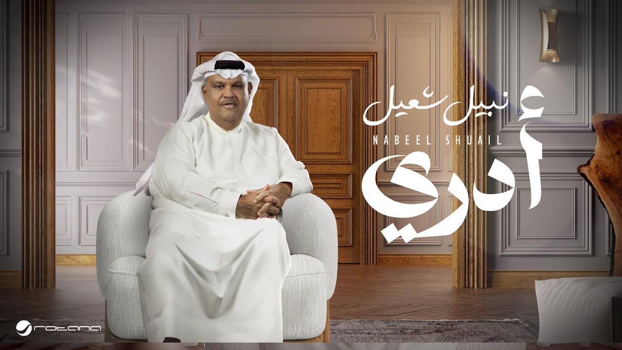 Nabeel Shuail – Adry | Lyrics Video 2024 | نبيل شعيل – أدري