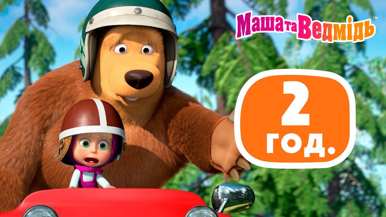 Маша та Ведмідь 👱‍♀️🐻 2 години з Машею та Ведмедем 🤩⏰🎬 Маша и Медведь