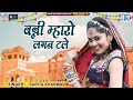 Nutan Gehlot का सबसे खूबसूरत गीत | Banni Mharo Lagan Tale | Sarita Kharwal | Marwadi Vivah Geet