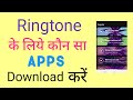 Ringtone set karne wala apps ! Ringtone lagane ke liye kon sa app download Karen ?