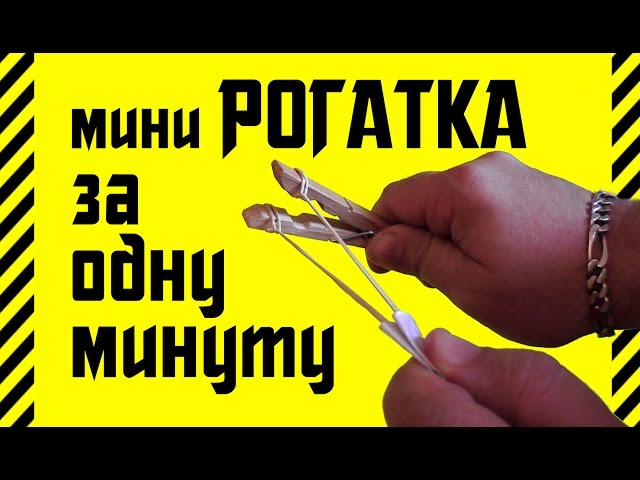 Как сделать мини рогатку - Stoma Estetica