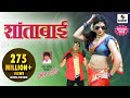 Shantabai - Official Video - शांताबाई - Marathi Song - Sumeet Music