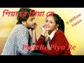 পিয়া_রে_পিয়া_রে || Piya_Re_Piya_Re Bengali song 🎵