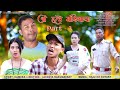 Ang Hole Manikaya - 3 /आं हले मानिखाया - 3 A Bodo Comedy Short movie Directed by Anil kr Narzary