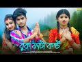 বুক ফাটা কষ্ট | Buk fhata Kosto | Bangla Sad Song | Ujjal Dance Group | SHUKLA CHATTERJEE | Sad Love