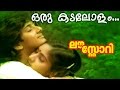 Oru Kadalolam... | Malayalam Superhit Movie | Love Story | Video Song