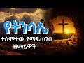 🟠" የትንሳኤ መዝሙሮች " #Ethiopian_Orthodox_Mezmur  ተሰምተው የማይጠገቡ የትንሳኤ ዝማሬዎች ስብስብ #wudase_Media