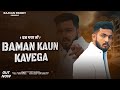 Baman Kon kavega ( Official Video ) Raavan Pandit kalupura | Shubham Mahi | New Haryanvi Song 2024