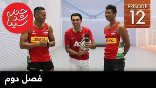 ChandShanbeh S2 – EP12 - FARSI1 / چندشنبه با سینا – فصل دوم – قسمت دوازدهم