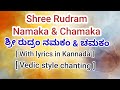 Rudram Namakam Chamakam with Lyrics in Kannada - Single voice Vedic style chanting.