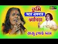 Tumi R ekbar Asiya l তুমি আরেকবার আসিয়া l  Raju Gostho Das l Folk Song l Full HD
