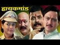 High Command | Marathi Full Movie | Sunil Barve, Sharad Ponkshe