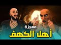 حصريا و لأول مره..... الفيلم الديني معجزة " اهل الكهف "