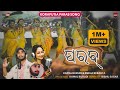 Parab ପରବ || New Koraputia Song || Kamal Burudi || Snehaa Bebarta || Parab Koraput 2024