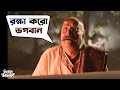 রক্ষা কর ভগবান | Bhooter Bhabishyat | Parambrata | Swastika | Saswata Chatterjee | Mir | SVF Movies
