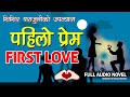 First Love | PAHILO PREM | Novel by Shishir Parajuli | Audio Novel Book | Voice -Sanjay Barma