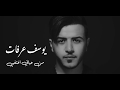 Yousef Arafat - Men Hayati Khtefi [Official Music Video] 2018 || يوسف عرفات - من حياتي اختفي