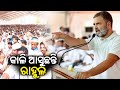 Congress leader Rahul Gandhi to visit Odisha tomorrow for poll campaigning || Kalinga TV