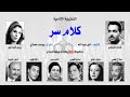 التمثيلية الإذاعية׃ كلام سر ˖˖ كمال الشناوي – زيزي البدراوي