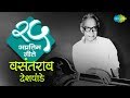 Top 25 Marathi songs of Vasantrao Deshpande | वसंतराव देशपांडे के 25 गाने |HD Songs|One Stop Jukebox