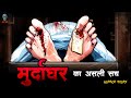 Murdaghar - मुर्दाघर | Compilation | Hindi Horror Story | Bhootiya Kahani | @skulltalesofficial