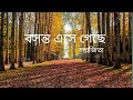 Bosonto Ase Gache (বসন্ত এসে গেছে) Song Lyrics। Female Version। Lagnajita Chakraborty