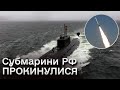 🚀 Атака з моря! ЗАПУСКИ КАЛІБРІВ з підводних човнів! Росія перестала боятися за Чорноморський флот?