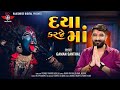 Daya Karje Maa - Gaman Santhal - Mahakali Maa New Song 2024 | Rajshree Digital