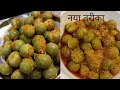 नए तरीके से बनाएं भरवा गुंदे की चटपटी तीखी और मजेदार सब्जी । gunde ki sabji#youtube #food #trending