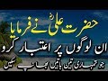 Top 15 Hazrat Ali (R.A) Quotes About Life in Urdu | Best Urdu Quotes ▶01