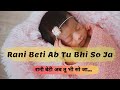 Rani Beti Ab Tu Bhi So Ja | रानी बेटी अब तू भी सो जा | Baby Lori Song [Latest]