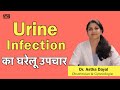 पेशाब में इन्फेक्शन के लक्षण और इलाज: Urine Infection (UTI) Dr. Astha Dayal