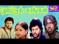 MURATTU KARANGAL || முரட்டு  கரங்கள் || Tamil Rare Movie Collection ||  HD