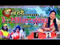 💐💐मिले आबे रानी, न्यू नागपुरी विडिओ 2018.🎤गायक आरती देवी जगदीश बडाईक presentation संगीत विडिओ