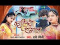कालियो रुमाल (Full Video) | RANI RANGILI | Letest Rajasthani Love Song 2023 |Kunwar Mahendra Singh