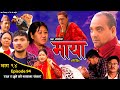 माया भाग ९४ || Maya 94 || Pragya Joshi, Saroj Dahal, Radha Shrestha, Rabina Bastakoti