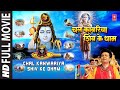 चल काँवरिया शिव के धाम I Chal Kanwariya Shiv Ke Dham I Watch online Hindi Full Movie, Full Hind Film