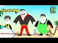 മദാരിയുടെ രാജ്യദ്രോഹികൾ | Paap-O-Meter | Full Episode in Malayalam | Videos for kids