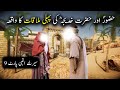 Hazoor saw aur hazrat Khadija Ki Pehli Mulaqat Ka Waqiya | Seerat Un Nabi | Islamic LifeCycle