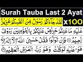 Surah Tauba Last 2 Ayat 100 Times | Surah Tauba Ki Akhri 2 Ayat 100 Times | Best Wazifa For Hajat