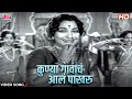 Superhit Lavani Song: कुण्या गावाचं आलं पाखरू | Usha Mangeshkar | Ranjana, Ashok Saraf | Sushila