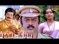 Puthiya Theerppu Full Movie HD | Vijayakanth | Ambika | Ilaiyaraaja | Senthil