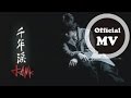 TANK [千年淚 Thousand Year Tears] Official MV (電視劇「天外飛仙」片尾曲)
