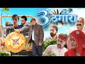 तीन ठगोरा |  Rajasthani Haryanvi Comedy | Murari Lal | Funny Video | viral Comedy |